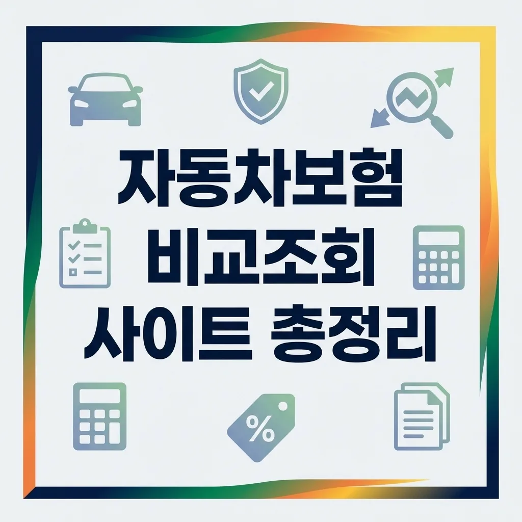 자동차 보험 조회 비교 – 자동차 보험 조회 비교가 보험료에 미치는 영향