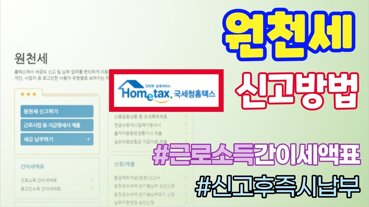 홈택스 원천세 신고방법 관련 화면