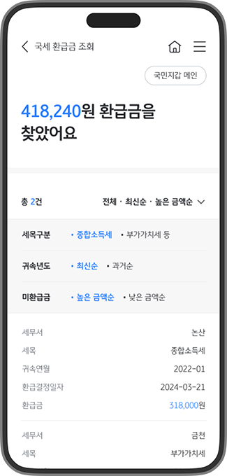 국세청 환급금 토스 차이, 예상액과 확정 조회가 갈라지는 지점