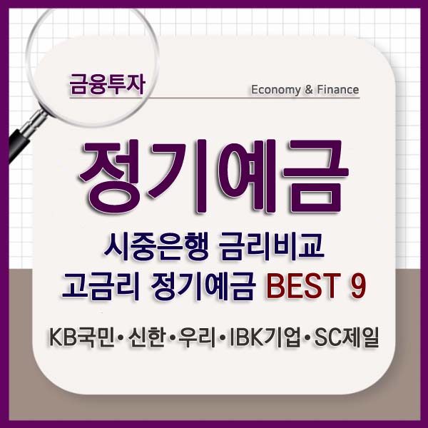 국민은행 정기예금 금리 추천 BEST 3