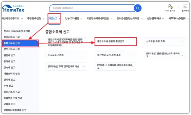 홈택스 종합 소득세 환급금 조회 방법과 손택스 확인 절차