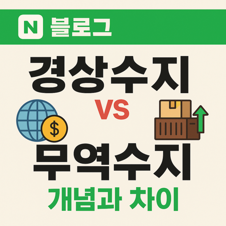 경상수지 무역수지 차이, 숫자가 가계와 환율에 미치는 영향