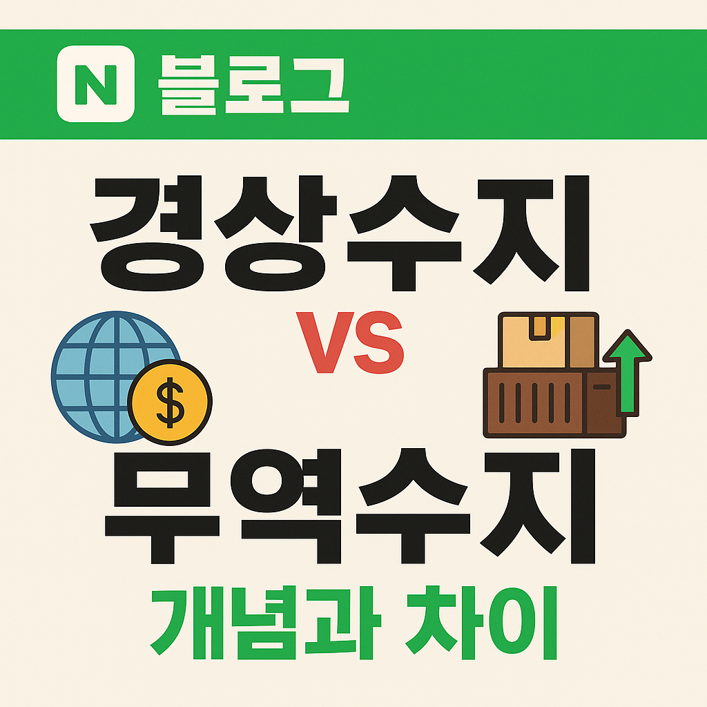 경상수지 무역수지 차이점, 어떻게 다를까?