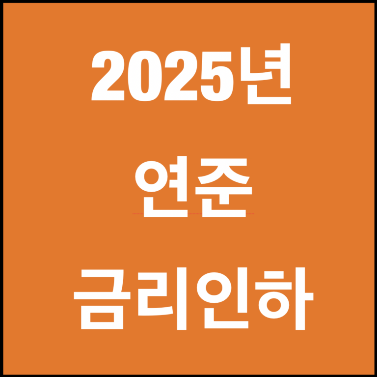 연준 금리인하 시점 전망, 시장이 보는 일정과 한국 가계에 미치는 영향