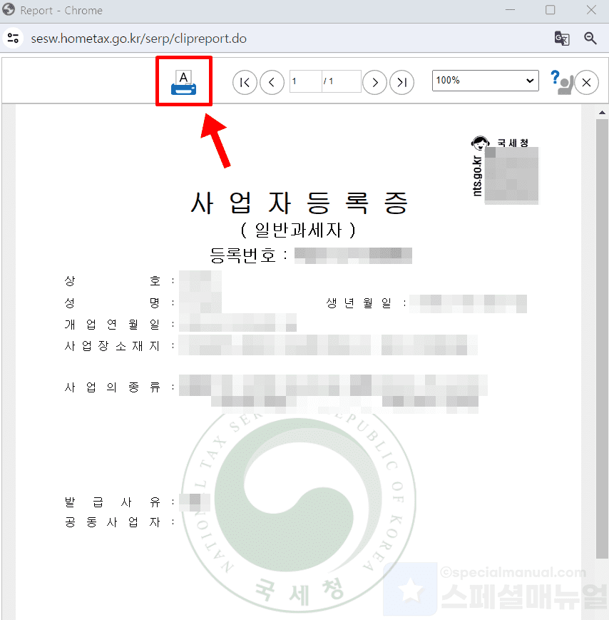 사업자등록증 재발급 방법 (홈택스 출력 및 PDF 저장하기) - 스페셜 매뉴얼