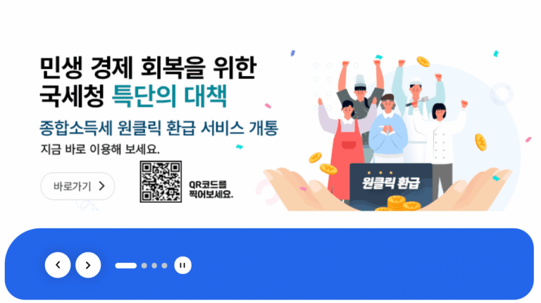 국세청 환급금 신청 방법, 홈택스·손택스로 찾는 절차와 입금 일정
