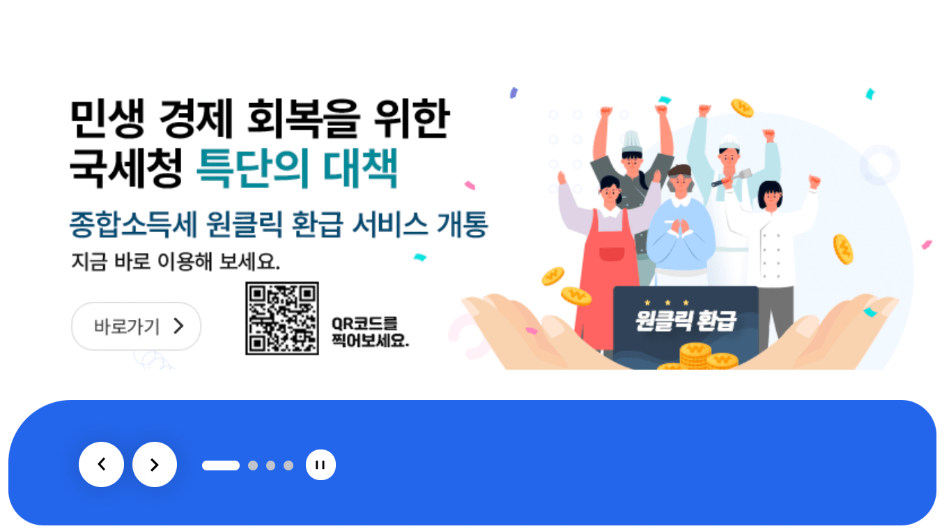 국세청 원클릭 환급 서비스 신청방법