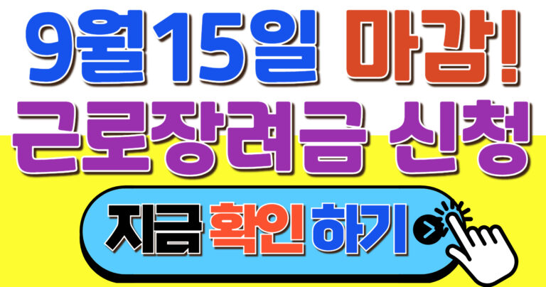 근로장려금 신청 자격 조회, 소득·재산 기준과 지급액 확인법