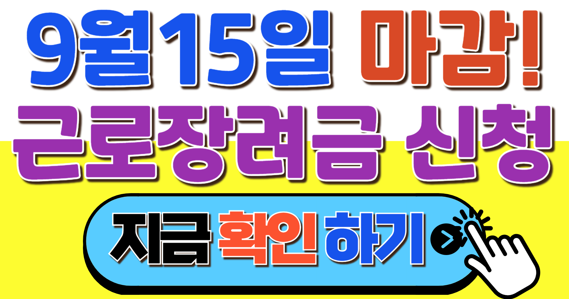 9월 1일 시작! 9월 근로장려금 반기신청, 대상자 확인 안 하면 무조건 손해 봅니다. - 꿀팁많이 아는 이과장