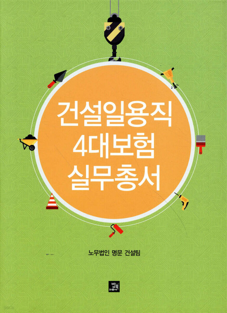 일용직 4대보험 계산 방법, 일당·근무일 기준으로 본인 부담 확인하기