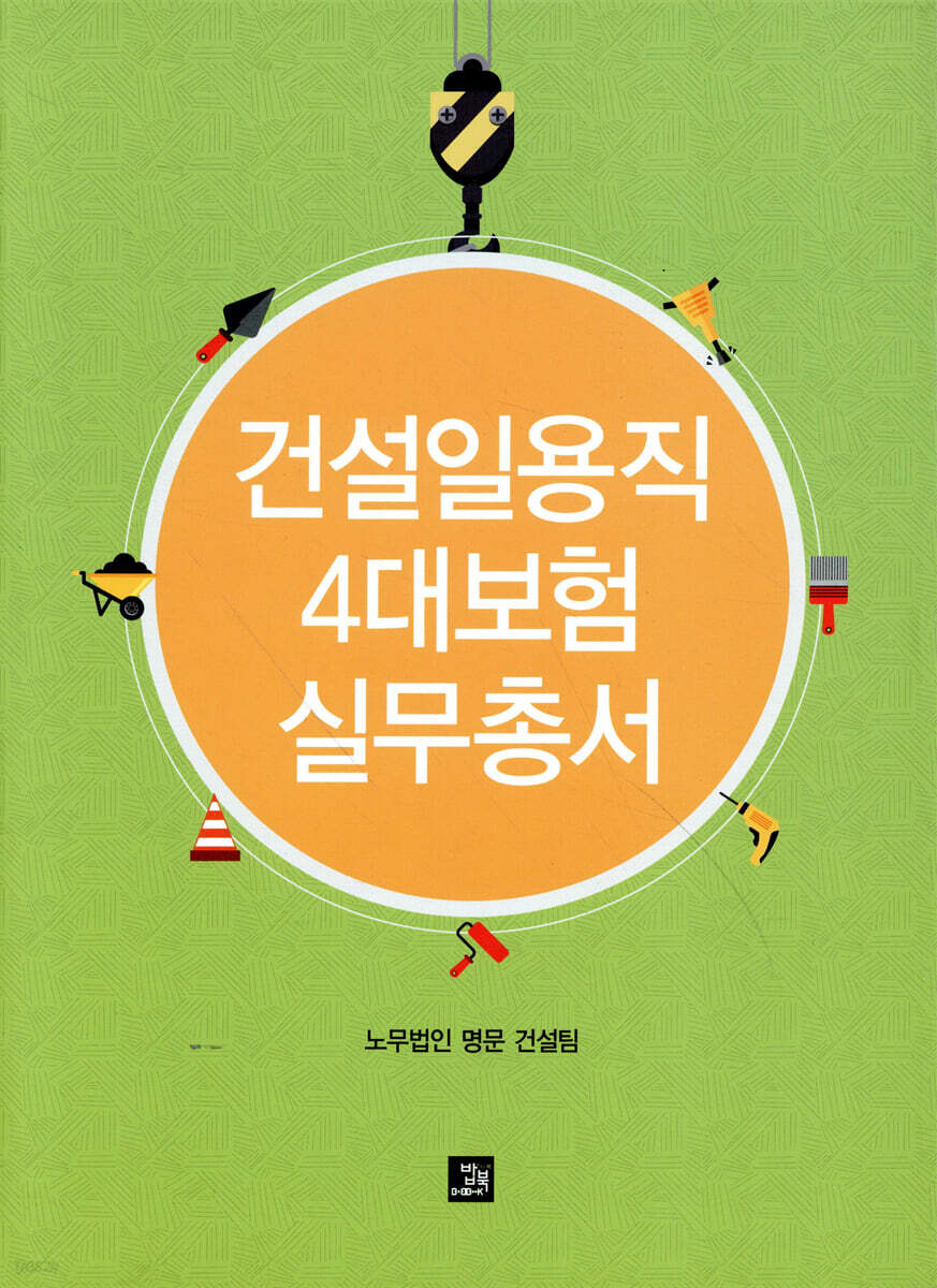 건설일용직 4대보험 신고 전문가에게 맡기세요