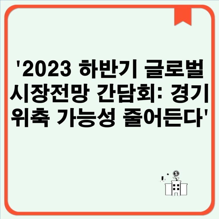 2026 글로벌 경기 전망, 금리·교역·정책이 가계와 투자에 미치는 영향