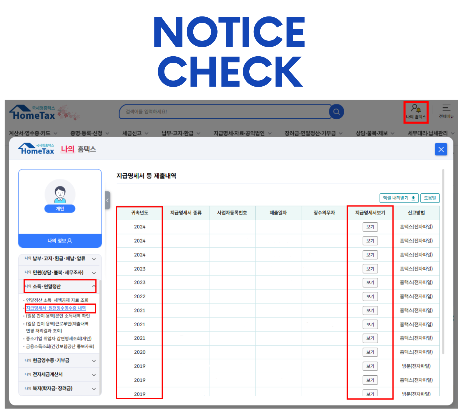 원천징수영수증, 발급방법 및 홈택스 조회 절차