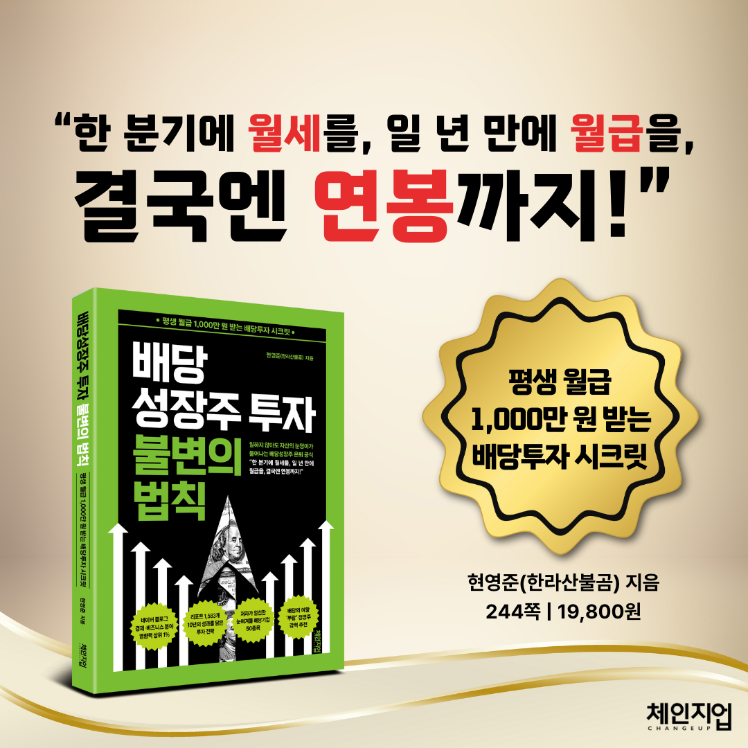 [배당성장주 투자 불변의 법칙] 투자입문서 추천책