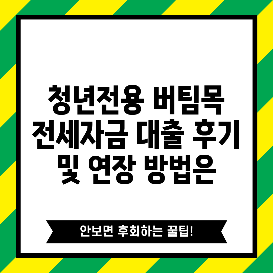 우리은행 청년버팀목 전세자금대출 HUG허그 연장후기