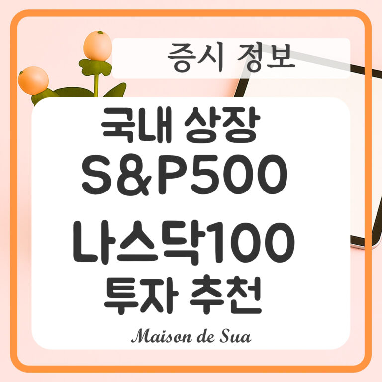 S&P500 ETF 추천: 수수료·환율·세금까지 비교한 개인 투자 가이드