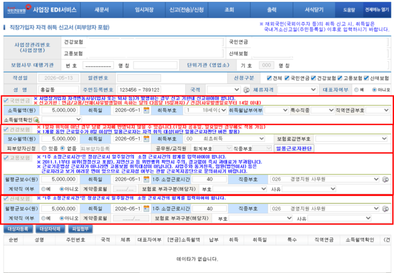 4대보험 취득 신고 절차와 비용·기한, 개인에게 미치는 영향