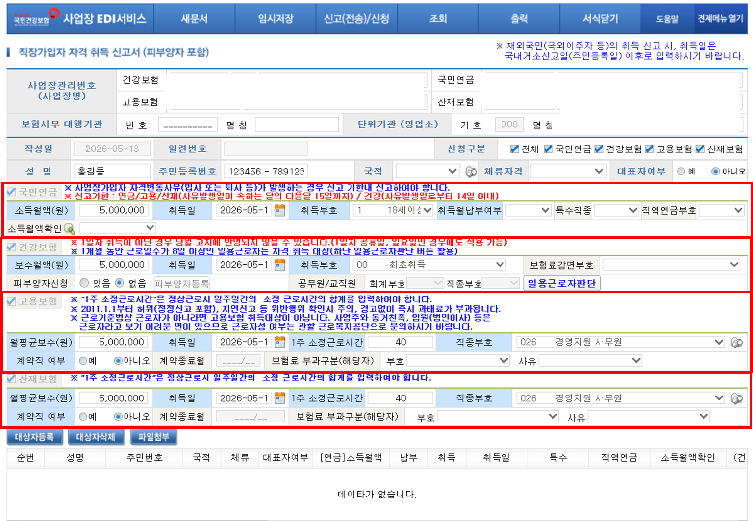 4대보험 취득신고를 잘못했을 때