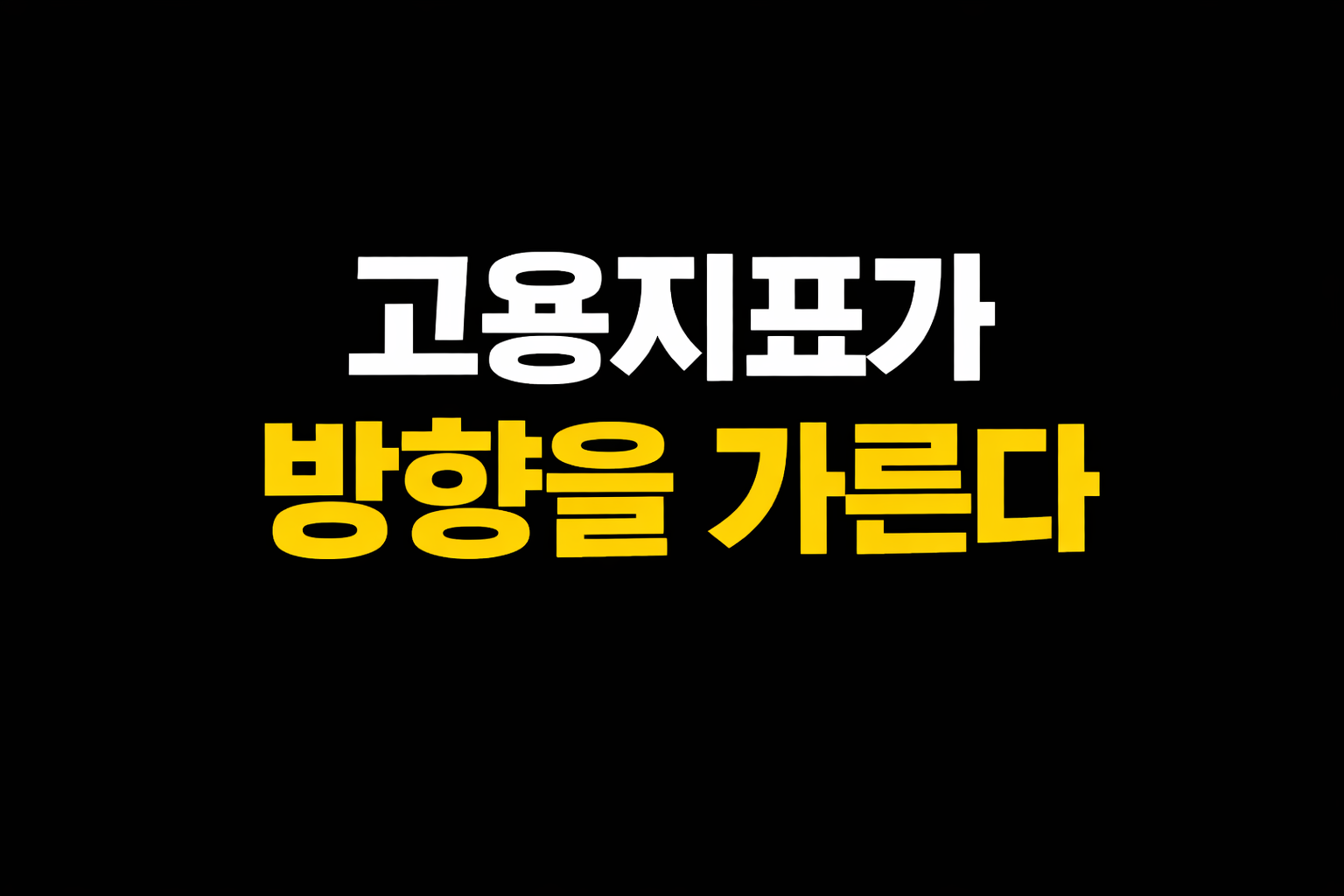 주린이를 위한 경제지표 해설 : 미국 경제의 종합지표– 美 고용 보고서 (유진투자증권)