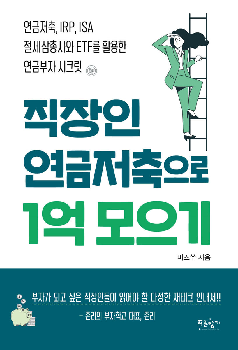 MZ이지만 빠르고 현명하게 노후 준비하는 방법 절세계좌 3종 (연금저축펀드, ISA, IRP) 활용하기