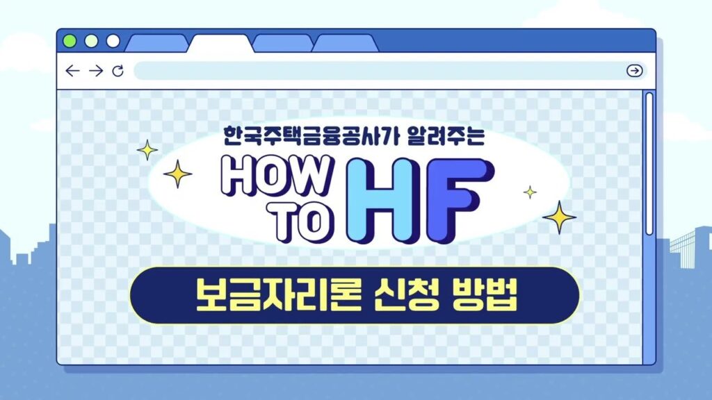 보금자리론 신혼부부 신청 방법을 안내하는 한국주택금융공사 영상 표지