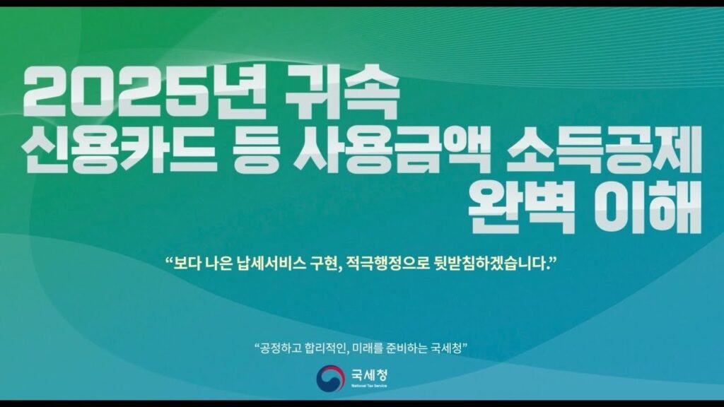 신용카드 소득공제 사용금액 공제를 설명하는 국세청 영상 표지