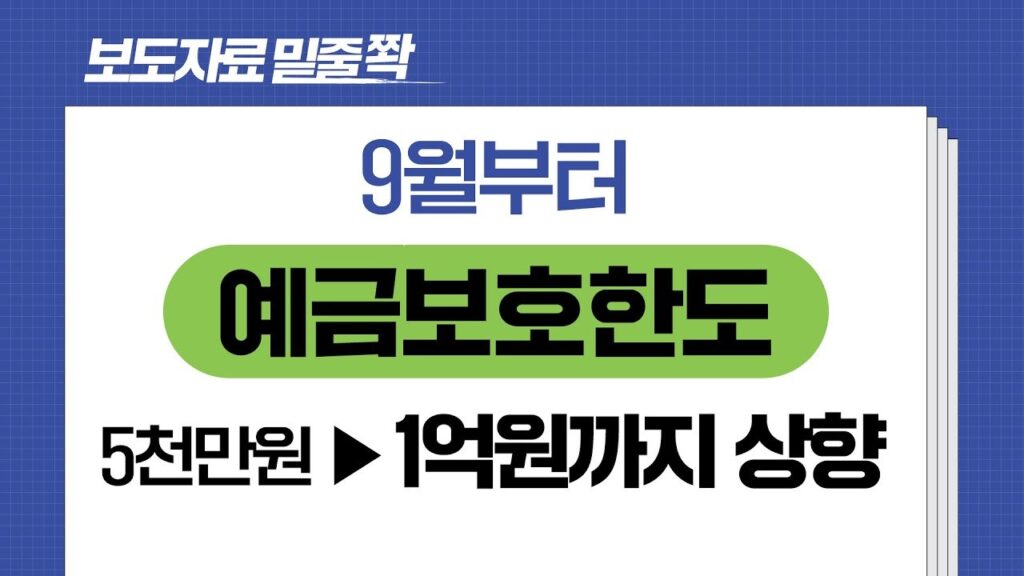 예금 적금 이자와 함께 볼 예금보호한도 1억 원 상향 금융위원회 영상 표지