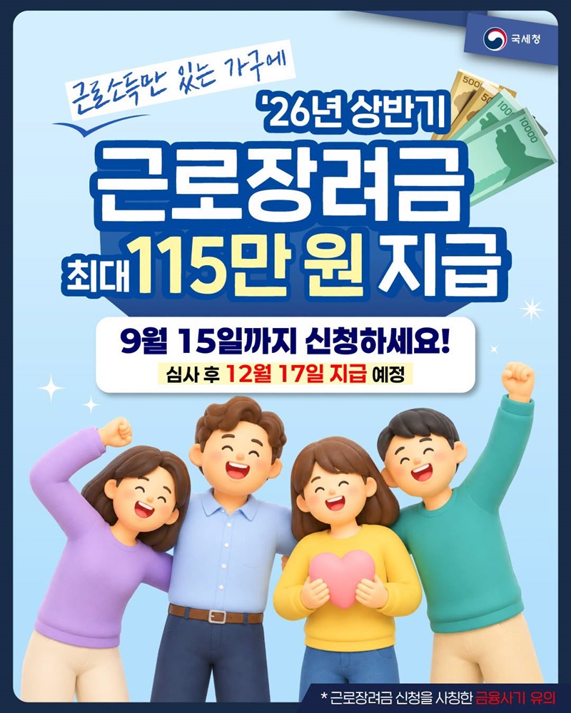 2026년 상반기 근로장려금 지급일 12월 17일 최대 115만원 국세청 공식 카드뉴스 2026년 상반기 근로장려금 지급일 12월 17일 최대 115만원 국세청 공식 카드뉴스