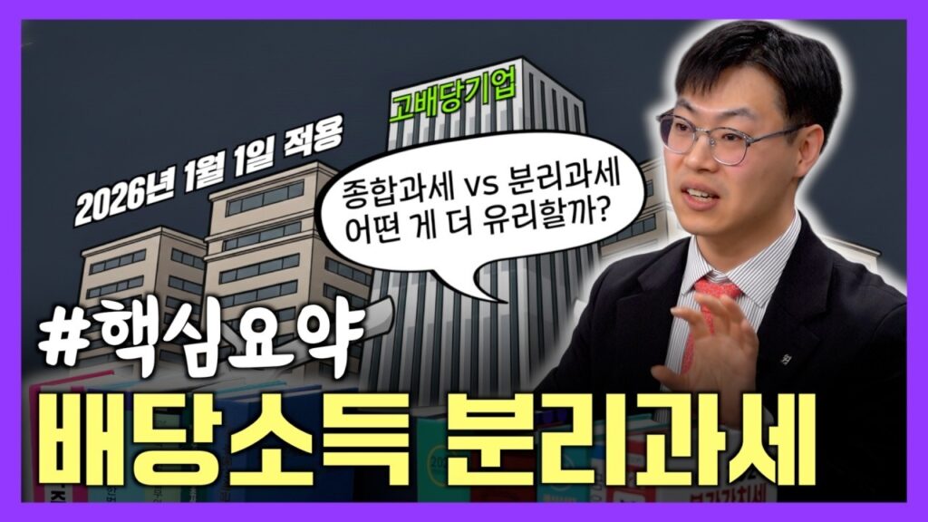 고배당기업 배당소득 분리과세 핵심 정리 신한투자증권 공식 영상 표지