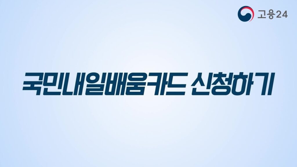 국민내일배움카드 신청 방법 영상의 고용24 표지 화면