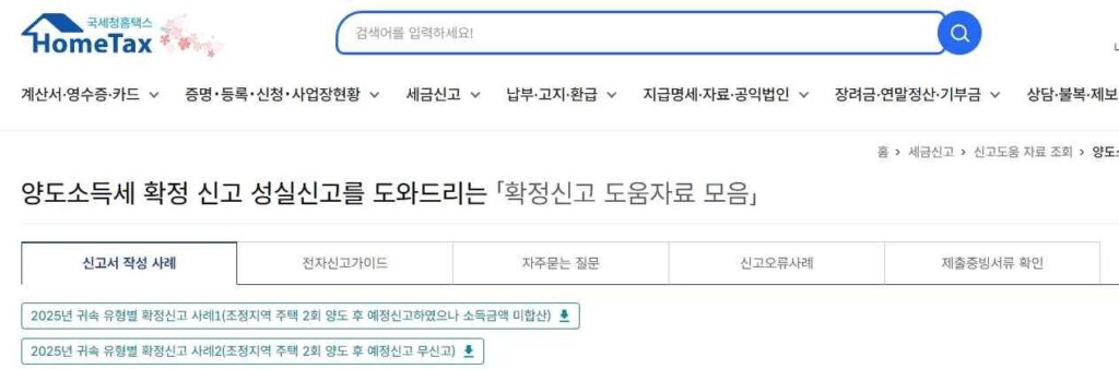 해외주식 양도세 계산과 신고에 쓰는 홈택스 양도소득세 확정신고 도움자료 모음 화면 (국세청) 해외주식 양도세 계산과 신고에 쓰는 홈택스 양도소득세 확정신고 도움자료 모음 화면 (국세청)