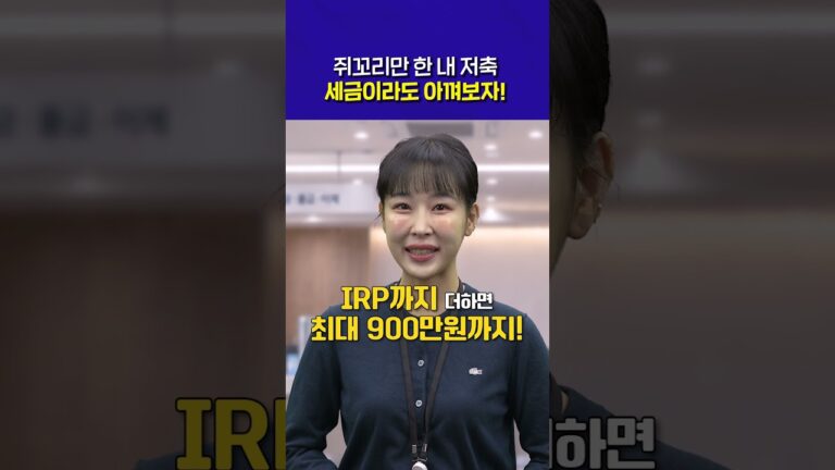 연금저축 IRP 세액공제 한도, 900만원 채우면 얼마 돌려받을까