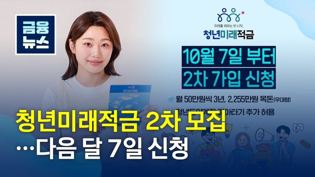 청년미래적금 2차 모집 일정을 알리는 금융위원회 금융뉴스 영상 표지